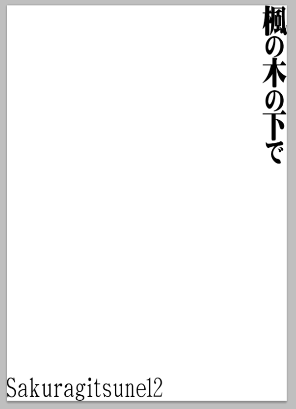 2016年みみけ34向け「サクラギツネ12 カエデの木の下で」の作りかけ表紙データとラフが出土した
ていうかカエデの描き方ちょっと違うなこれ 