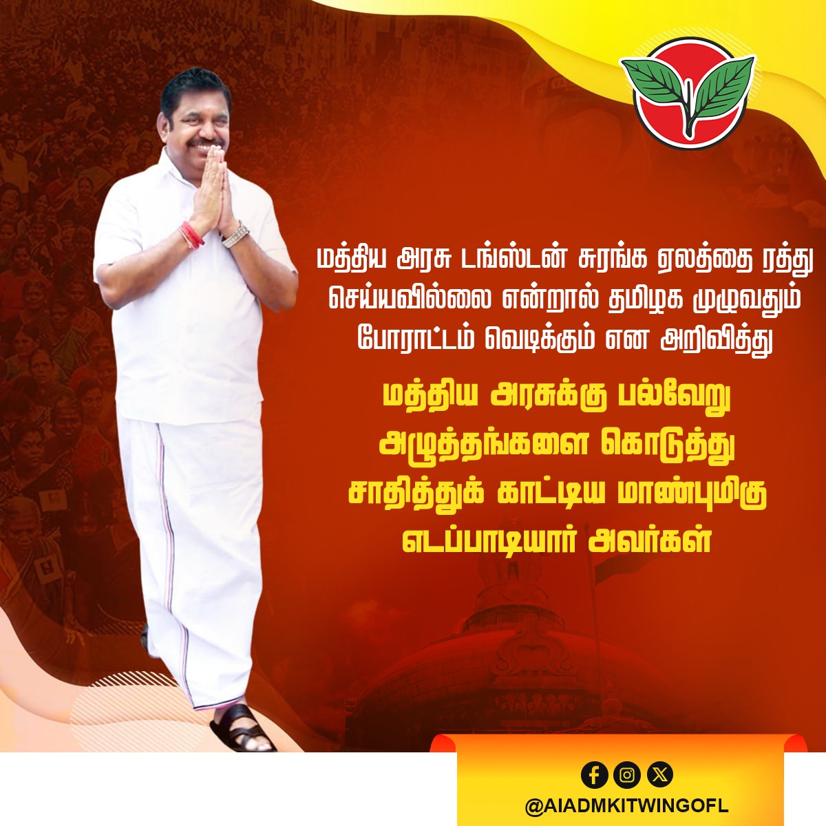 kmani2011's tweet photo. மத்திய அரசு டங்ஸ்டன் சுரங்க ஏலத்தை ரத்து செய்யவில்லை என்றால் தமிழக முழுவதும் போராட்டம் வெடிக்கும் என அறிவித்து, மத்திய அரசுக்கு பல்வேறு அழுத்தங்களை கொடுத்து சாதித்து காட்டியவர் மாண்புமிகு @EPSTamilNadu
#மேலூர்_காத்த_எடப்பாடியார்
#டங்ஸ்டனைவென்ற_EPS
#GOBACK_STALIN
#ADMK_TNJ https://t.co/lkGev9OVJ0