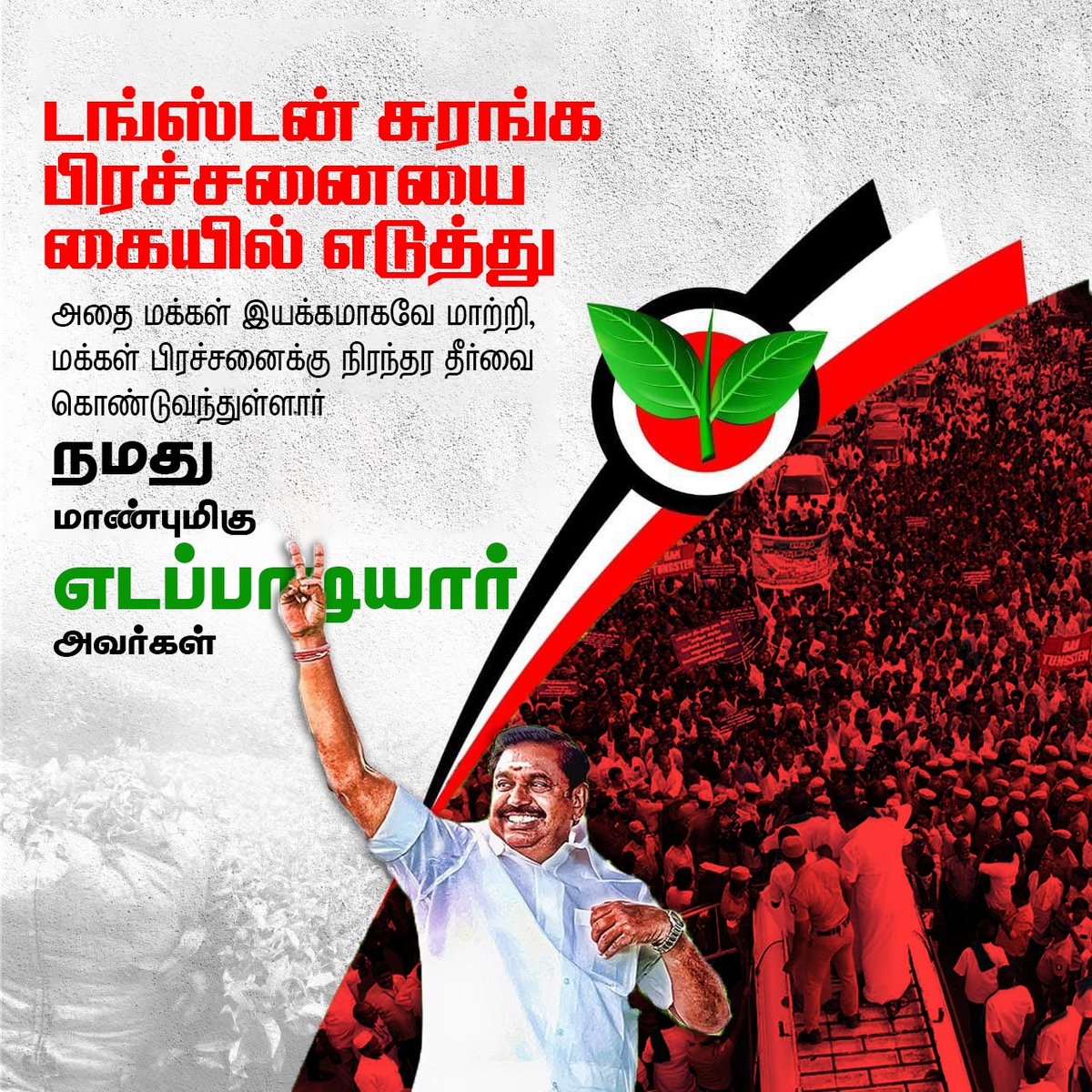 kmani2011's tweet photo. டங்ஸ்டன் சுரங்க பிரச்சினை யை கையில் எடுத்து அதை மக்கள் இயக்கமாக மாற்றி, மக்கள் பிரச்சினைக்கு நிரந்தர தீர்வை கொண்டு வந்துள்ளார் நமது கழக பொதுச் செயலாளர் @EPSTamilNadu
#மேலூர்_காத்த_எடப்பாடியார்
#டங்ஸ்டனைவென்ற_EPS
#GOBACK_STALIN
#ADMK_TNJ https://t.co/IV6gIu4HaZ