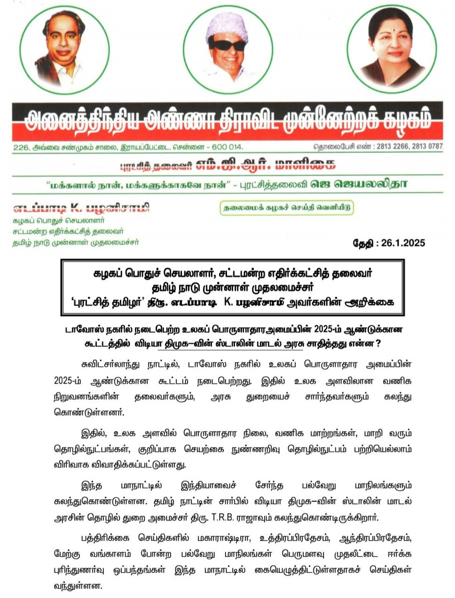 AIADMKOfficial's tweet photo. டாவோஸ் நகரில் நடைபெற்ற உலகப் பொருளாதார அமைப்பின் 2025-ம் ஆண்டுக்கான கூட்டத்தில் விடியா திமுக-வின் ஸ்டாலின் மாடல் அரசு சாதித்தது என்ன? 

- மாண்புமிகு கழகப் பொதுச்செயலாளர் 'புரட்சித் தமிழர்' திரு. @EPSTamilNadu அவர்களின் அறிக்கை. https://t.co/Or4RkCPVBO