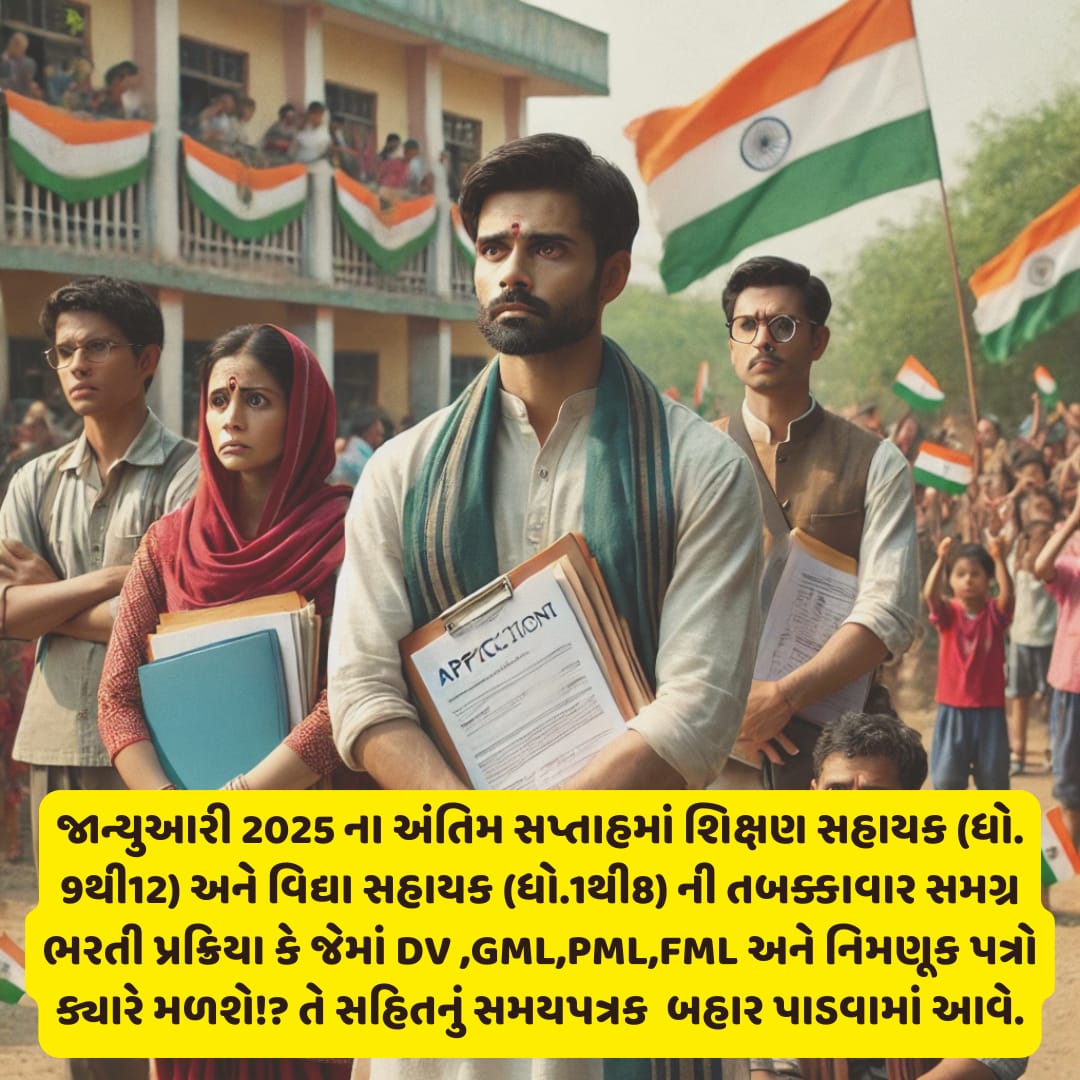 diliprajputbboy's tweet photo. માનનીય શિક્ષણમંત્રી @kuberdindor સાહેબના 16/1/25 નિવેદન મુજબ એક મહિનો એટલે કે 16FEB સાથે વધારાના દિવસો ગણીને એટલે કે #28FEB_સુધીમાં 24,700 #શિક્ષકોની_ભરતી_માટેના_નિમણૂક_પત્ર_એનાયત_કરવામાં_આવે. 
76માં #પ્રજાસત્તાક_દિવસ નિમિત્તે સૌ દેશવાસીઓને હાર્દિક શુભેચ્છાઓ!!#RepublicDay2025 https://t.co/KptZlz2LuJ