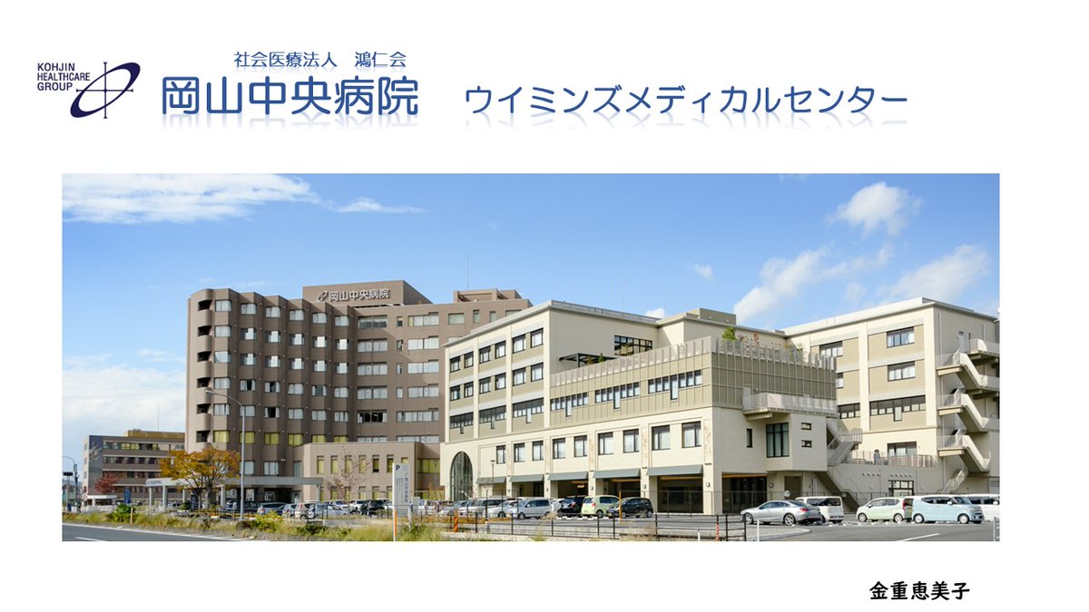 jwf2020's tweet photo. 【1月26日（日）フェムシップドクターズ養成講座】

岡山中央病院　ウィメンズメディカルセンター
https://t.co/Dffm3EbViU

第２回フェムシップドクターズ養成講座より
https://t.co/vPaTt0UUlM https://t.co/88td1h3Jkg