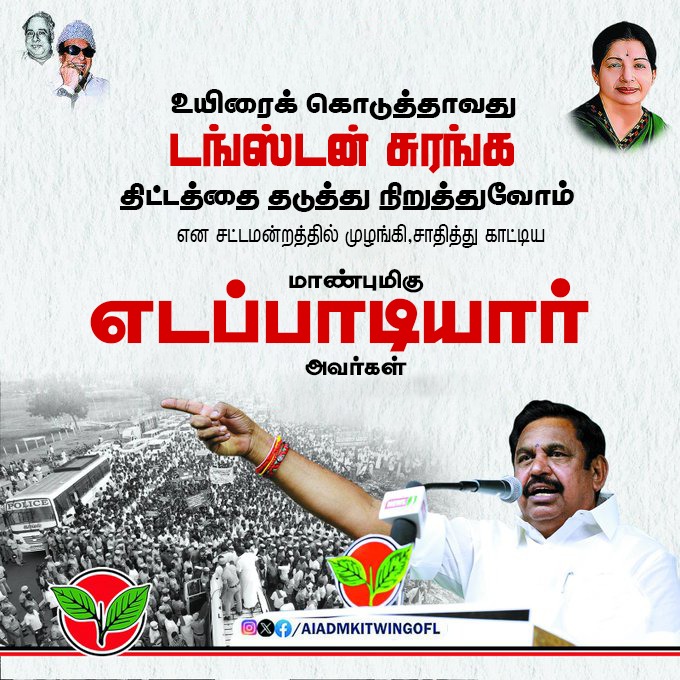 kmani2011's tweet photo. உயிரை கொடுத்தாவது டங்ஸ்டன் சுரங்க திட்டத்தை தடுத்து நிறுத்துவோம் என அவையில் முழங்கி, சாதித்து காட்டியவர்...
@EPSTamilNadu
#மேலூர்_காத்த_எடப்பாடியார்
#டங்ஸ்டனைவென்ற_EPS
#GOBACK_STALIN
#ADMK_TNJ https://t.co/XRxTQ9VRWh
