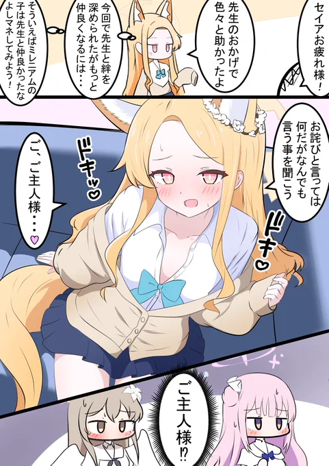 セイアちゃんと仲良し

最初はセイアもアスナのご主人様呼びに
驚いてましたね! 
