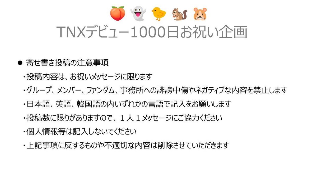 HyunSweetStarry's tweet photo. TNXデビュー1000日お祝い企画❣️

寄せ書きの募集を開始しました☺
💬詳細は画像をご確認ください！

⏬以下からアクセスしてメッセージを入力して下さいね🤍
https://t.co/OxqGLfmUPB

#TNX데뷔1000일축하
#HappyAnniv_TNX1000Day
#TNXデビュー1000日おめでと
#TNX_THX_영원히함께_1000일 https://t.co/CK9POerqlE