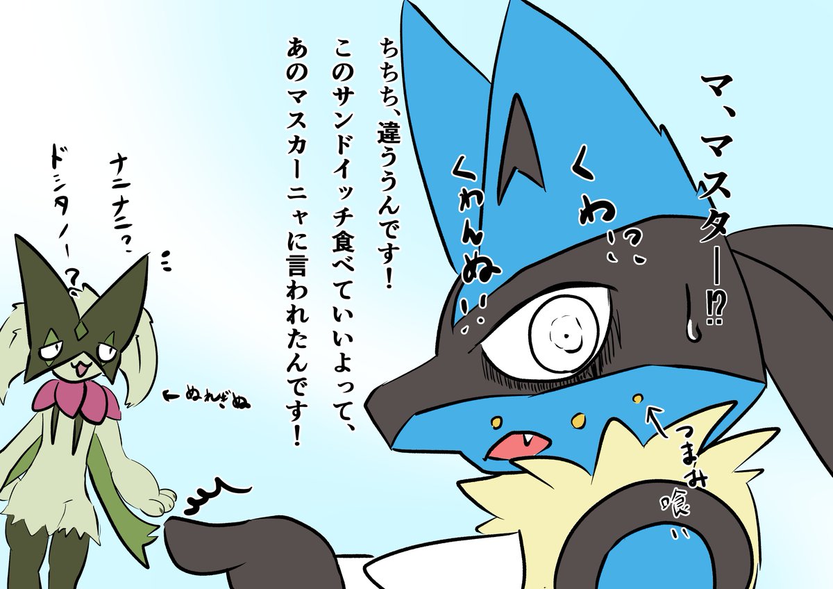 このあとなんか理不尽に怒られるマスカーニャ 