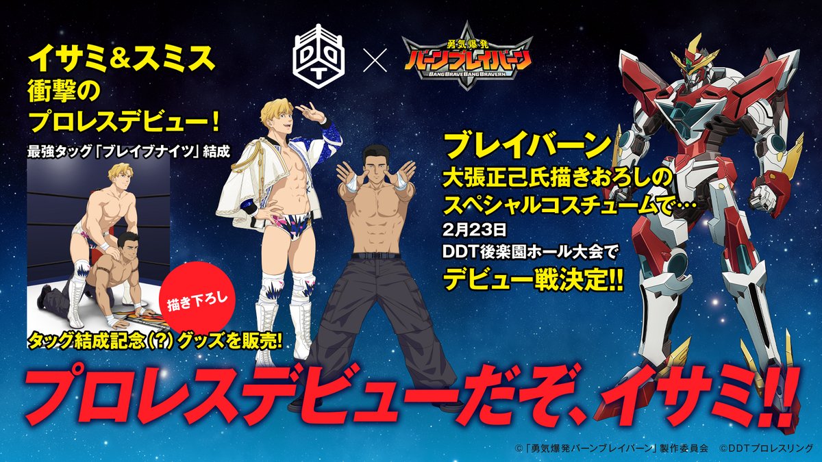 🚨特報‼‼ ＼ 🔥勇気爆発バーンブレイバーン × DDT コラボ詳細決定