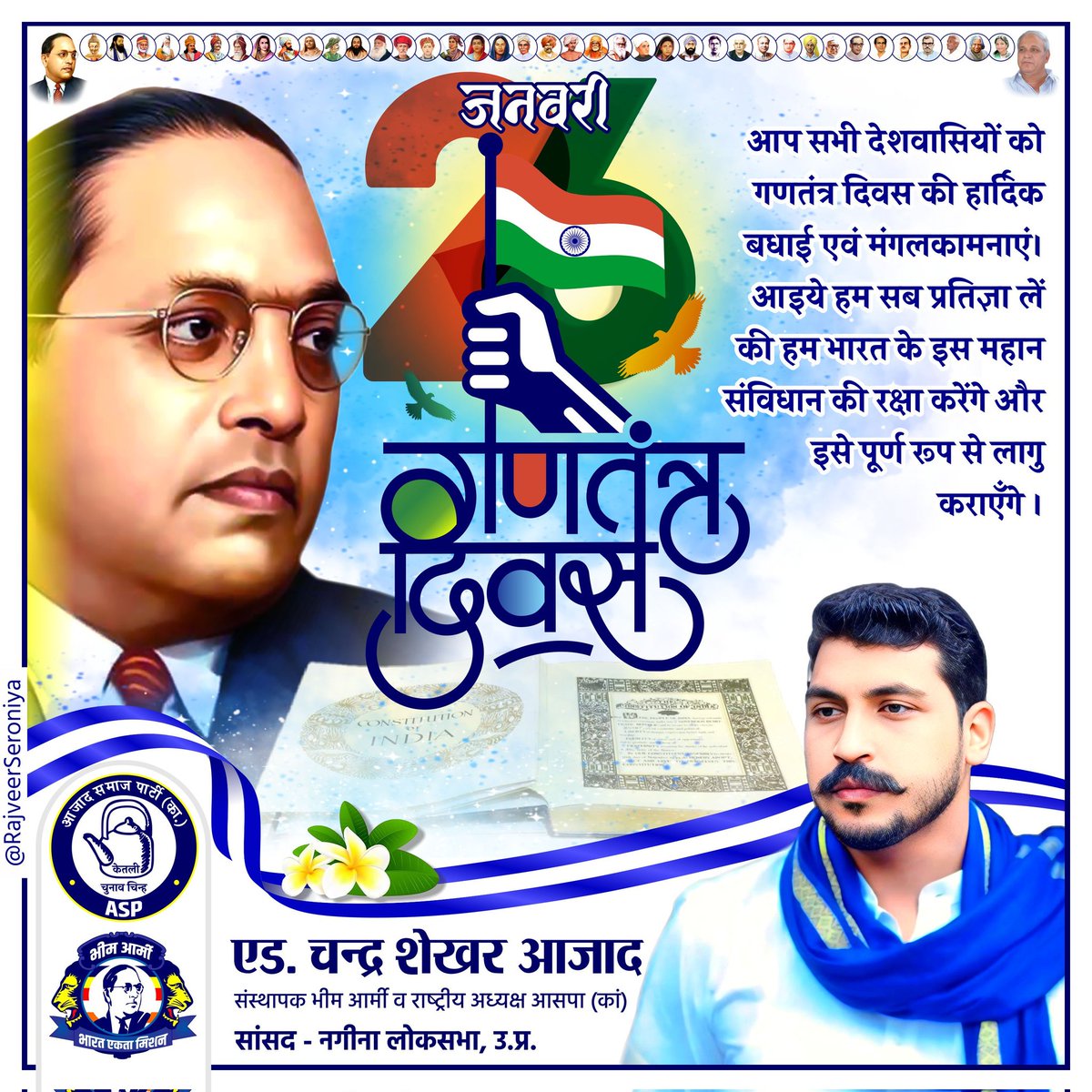 BhimArmyChief's tweet photo. आप सभी को 76 वें गणतंत्र दिवस की हार्दिक बधाई एवँ मंगलकामनाएं!

आज का दिन हमें गर्व और कृतज्ञता का अहसास कराता है, जब हमने 26 जनवरी 1950 को अपने महान संविधान को अपनाया। यह केवल एक दस्तावेज़ नहीं है, बल्कि समानता, न्याय और स्वतंत्रता के आदर्शों पर आधारित हमारे लोकतंत्र की नींव है।

परम पूज्य डॉ. बाबा साहेब अंबेडकर जी ने संविधान सभा में कहा था,
"26 जनवरी 1950 को हम अंतर्विरोधों से भरे जीवन में प्रवेश करने जा रहे हैं। राजनीति में हमारे पास समानता होगी, लेकिन सामाजिक और आर्थिक जीवन असमानता से भरा रहेगा।"

यह संदेश आज भी हमें झकझोरता है और प्रेरित करता है कि हम अपने संविधान की आत्मा को समझें और उसे जीने का प्रयास करें।

आइए, जाति, धर्म, वर्ग और लिंग के भेदभाव को मिटाने का संकल्प लें।

हर नागरिक को शिक्षा, सुरक्षा, स्वास्थ्य और रोजगार का समान अधिकार देने के लिए जुटें।

अपने कर्तव्यों का पालन करते हुए बंधुत्व और एकता का भाव अपनाएं।

इस गणतंत्र दिवस पर, आइए हम सभी मिलकर उस भारत का निर्माण करें, जिसका सपना हमारे स्वतंत्रता सेनानियों और संविधान निर्माताओं ने देखा था—एक ऐसा भारत, जहां हर व्यक्ति समान रूप से स्वतंत्र और सशक्त हो।
जय भीम, जय भारत, जय संविधान।
#गणतंत्र_दिवस_2025 #RepublicDay