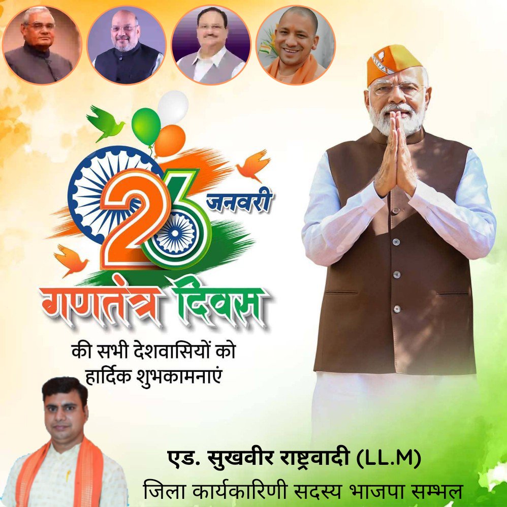 भारत के 76वें गणतंत्र दिवस की हार्दिक शुभकामनाएं!
आज का यह पावन दिन हमें हमारे संविधान,लोकतंत्र और स्वतंत्रता सेनानियों के अदम्य साहस की याद दिलाता है। यह समय है अपने कर्तव्यों को निभाने और एक मजबूत,समृद्ध भारत के निर्माण का संकल्प लेने का।
आइए गर्व से कहें–जय हिंद, वंदे मातरम्!