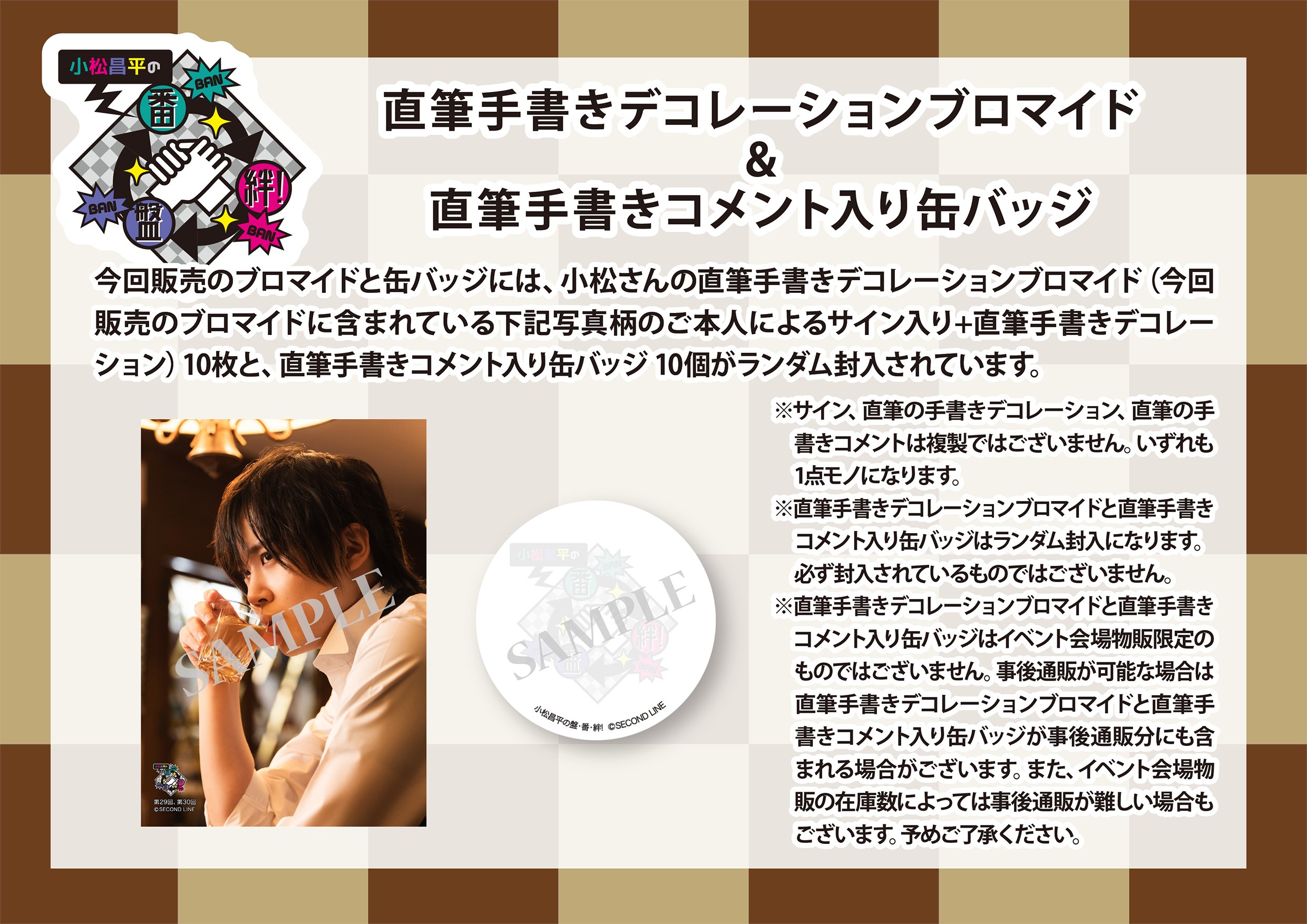小松昌平の盤・番・絆！ 第30回 開催記念ブック ブロマイド