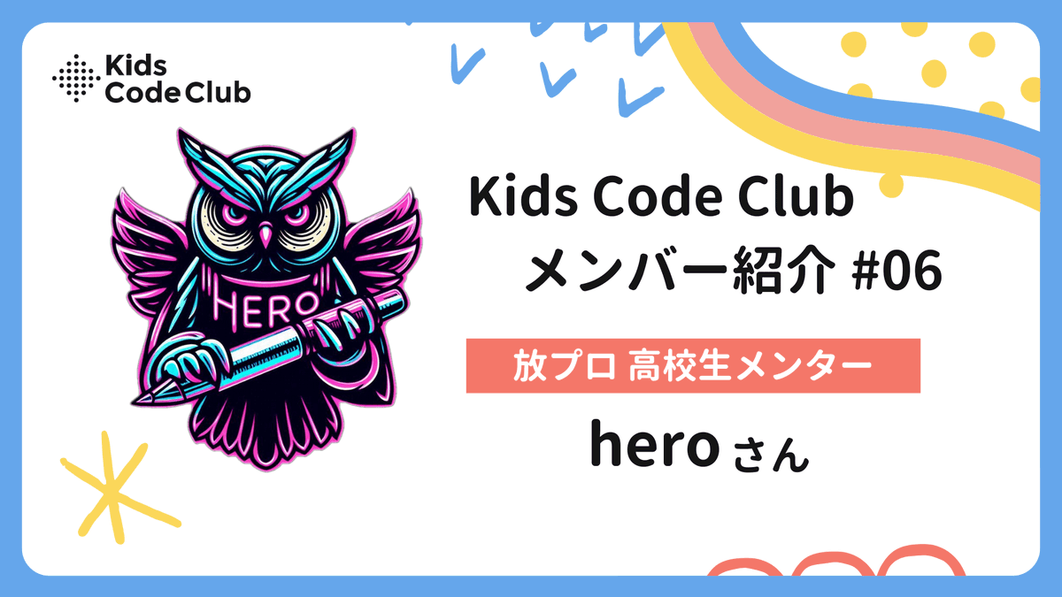 kidscodeclubjp's tweet photo. コメントを紹介✨
クラウドファンディング期間中、Kids Code Clubのスタッフやパートナー、プロボノの活動や意気込みをシェアしていきます！💪
今回は、放課後プログラミングクラブの参加者から、いまは専門学校で学びながらクルーとして放課後プログラミングクラブを支えてくれているheroさんのコメントを紹介します。😊

👉詳細はこちらhttps://t.co/vjdG3C5KDD

#GIVING100 #YogiboSOCIALGOOD