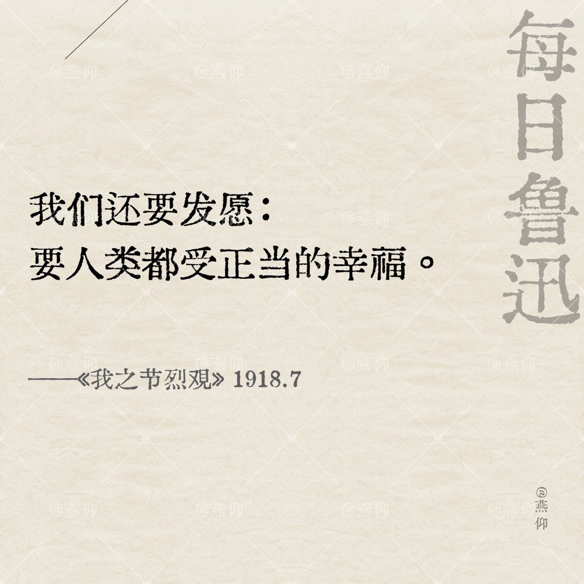 chuxulv's tweet photo. “We must also make a vow: to ensure that all of humankind enjoys rightful happiness.” — Lu Xun, “My Views on Chastity and Martyrdom,” July 1918

「我們還要發願，讓人類都受正當的幸福。」——魯迅，《我之節烈觀》1918.7 

#DailyLuXun 1 https://t.co/algUjkCJHf