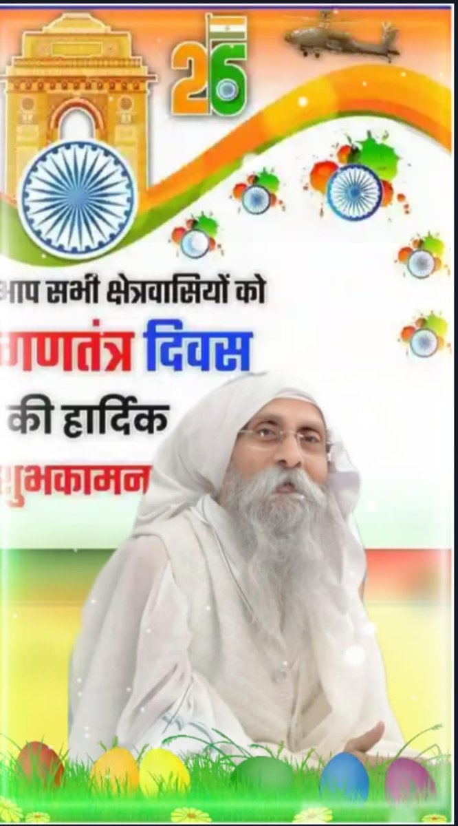🍀🌺 जय गुरुदेव 🌺🍀🙏
     आप सभी  को "भारतीय गणतंत्र" दिवस की हार्दिक बधाई एवं शुभकामनाएं!
गुरु महाराज की दया मेंहर आप सभी पर बनी रहे।
