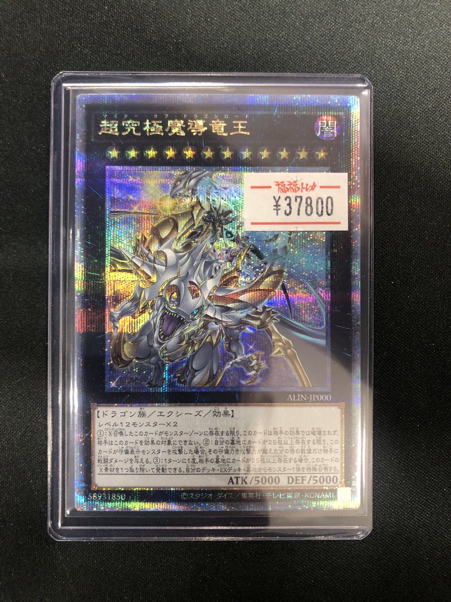 遊戯王 入荷情報 『超究極魔導竜王(マスターオブドラゴンロード