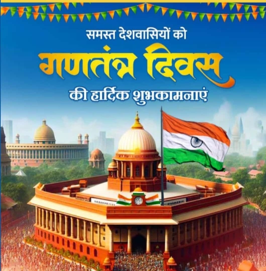 Manoj kumar jangir (@manojjangir7213) on Twitter photo समस्त देशवासियों को #गणतंत्र_दिवस_2025 की हार्दिक शुभकामनाएं 
 हमारे देश की एकता और ताकत  हमेशा बनी रहे। गणतंत्र दिवस के इस अवसर पर, आइए हम अपने देश की स्वतंत्रता का आनंद लें और प्यार, सम्मान और शांति से भरे एक सुंदर राष्ट्र का निर्माण करें समस्त देशवासियों को #गणतंत्र_दिवस_2025 की हार्दिक शुभकामनाएं 
 हमारे देश की एकता और ताकत  हमेशा बनी रहे। गणतंत्र दिवस के इस अवसर पर, आइए हम अपने देश की स्वतंत्रता का आनंद लें और प्यार, सम्मान और शांति से भरे एक सुंदर राष्ट्र का निर्माण करें