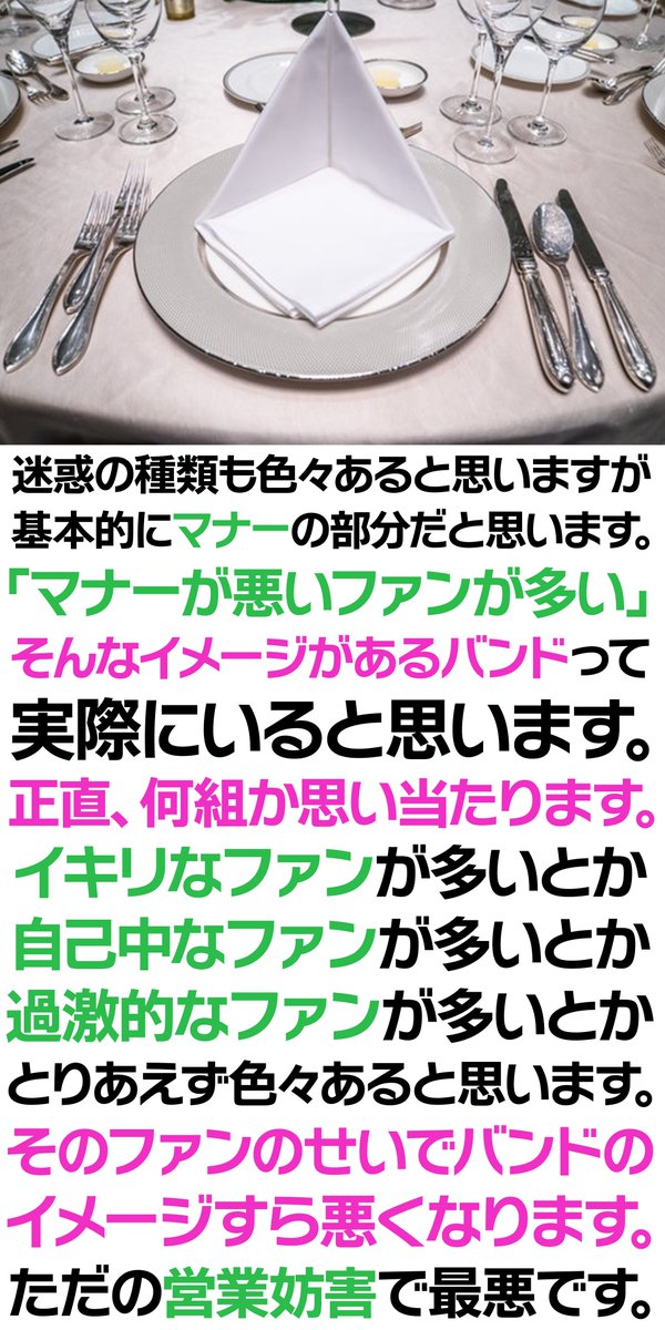 好きなバンドに迷惑をかけないように応援する。