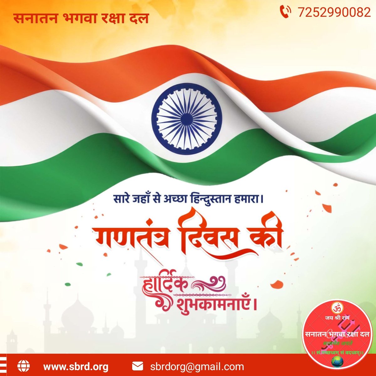 SBRDorg's tweet photo. राष्ट्रीय पर्व गणतंत्र दिवस पर आप सभी को हार्दिक बधाई एवं शुभकामनाएं।

आइये, हम सभी भारतवर्ष को परम वैभव तक पहुंचाने का प्रण लें, विकास यात्रा को गति दें, विविधता का सम्मान करें और अपने संवैधानिक कर्तव्यों का पालन करने का संकल्प लें।

वन्देमातरम् #RepublicDay https://t.co/35p9v00LNG