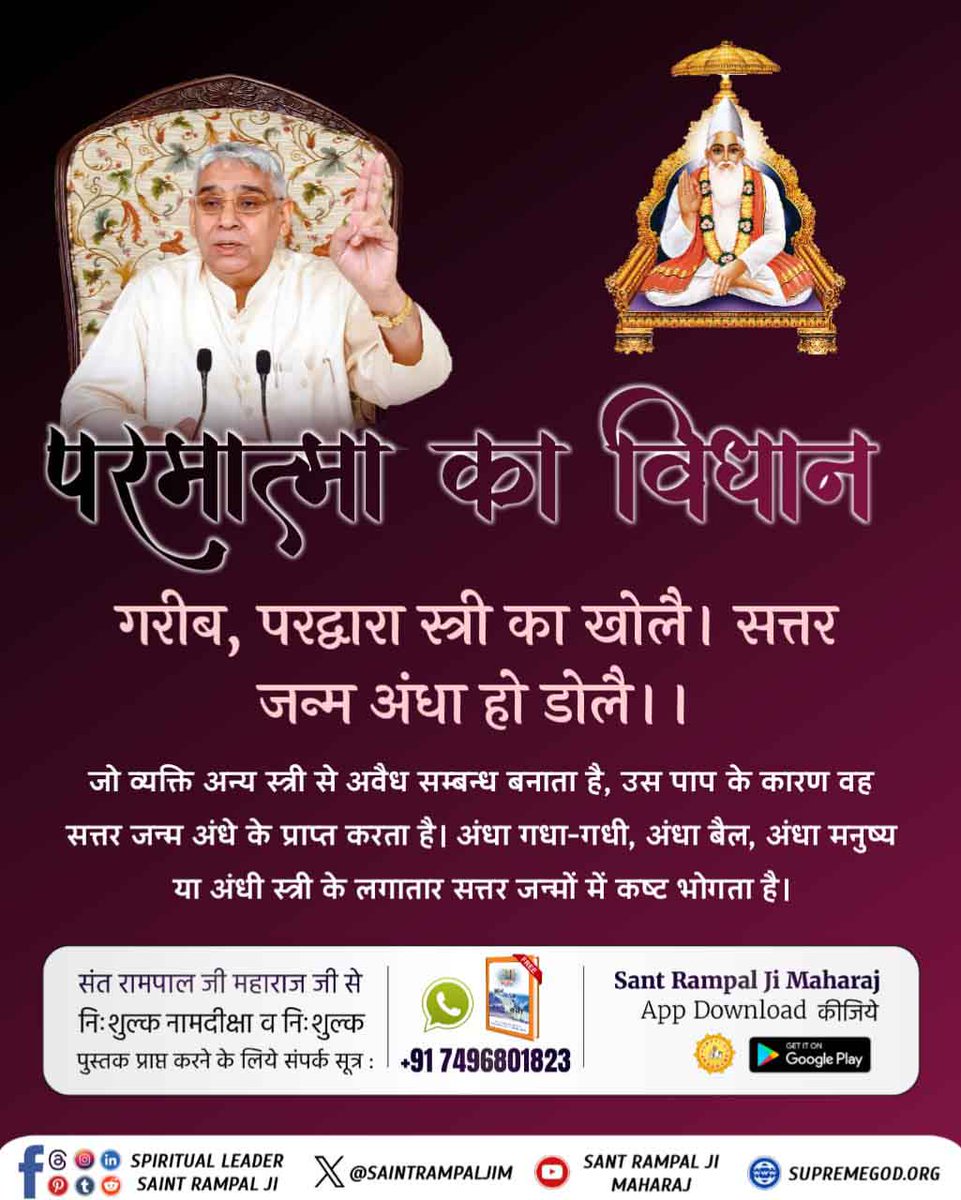 anitada23854181's tweet photo. #धर्मराज_के_तिल_तिल_का_लेखा
गरीब, परद्वारा स्त्री का खोलै। सत्तर जन्म अंधा हो डोलै।।
जो व्यक्ति अन्य स्त्री से अवैध सम्बन्ध बनाता है, उस पाप के कारण वह सत्तर जन्म अंधे के प्राप्त करता है। अंधा गधा-गधी, अंधा बैल, अंधा मनुष्य या अंधी स्त्री के लगातार सत्तर जन्मों में कष्ट भोगता है। https://t.co/CicSBJSuwN