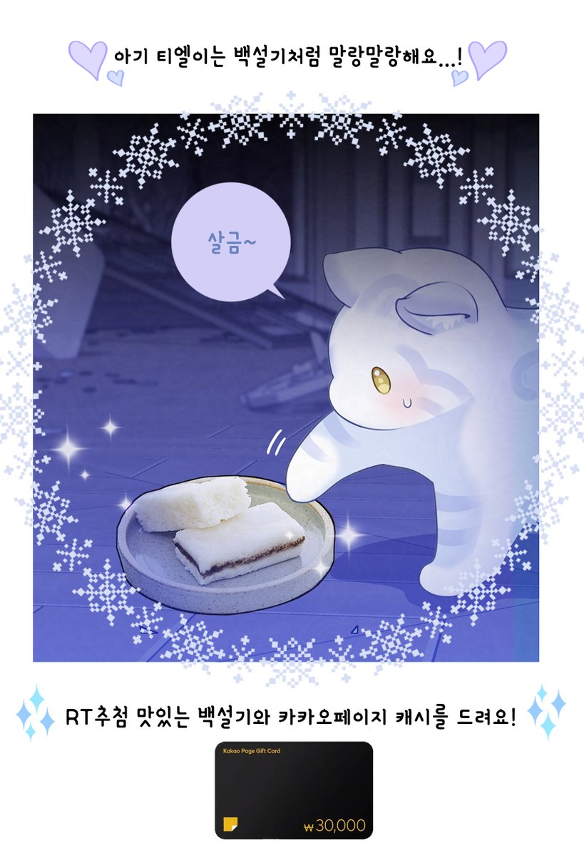 💙RT이벤트💛

흑표가문의 설표아기님이 웹툰런칭했어요!
예쁘고 착하고 사랑스럽고 강단있는 아기설표 티엘이의 여정을 지켜봐주세요!
RT해주신 한 분을 추첨해서 백설기와 카카오캐시 삼만원권을 함께 드려요! (당발 2/2)
흑.설.기 많은 사랑 부탁드려요!!

링크-> page.kakao.com/content/659132…