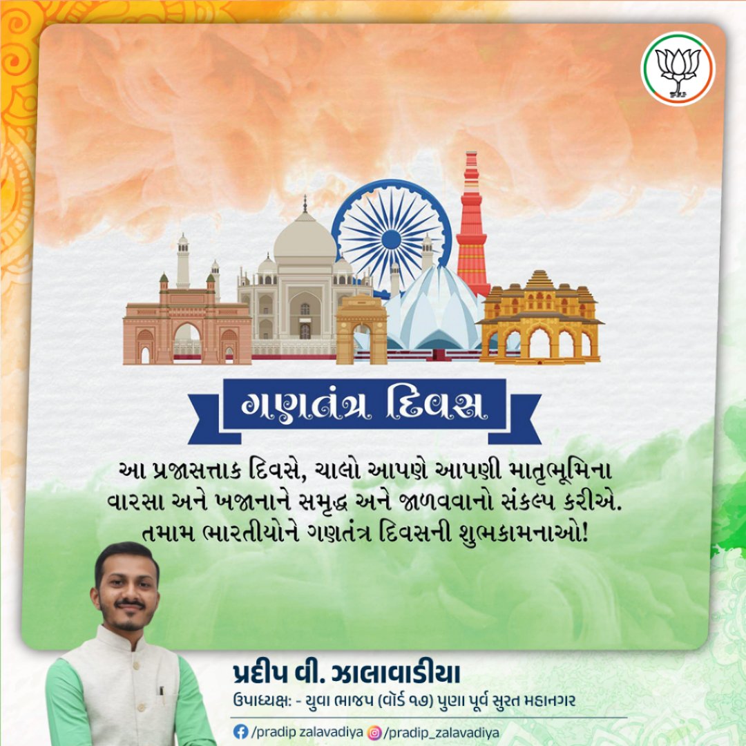 ગણતંત્ર દિવસ આ પ્રજાસત્તાક દિવસે, ચાલો આપણે આપણી માતૃભૂમિના વારસા અને ખજાનાને સમૃદ્ધ અને જાળવવાનો સંકલ્પ કરીએ. તમામ ભારતીયોને ગણતંત્ર દિવસની શુભકામનાઓ!

#pradipzalavadiya #26january2025 #bjpgujarat
