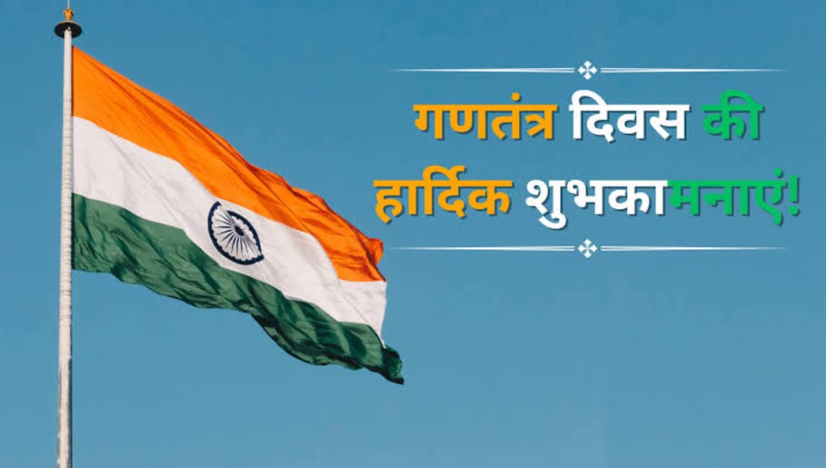 शुभ.. गण-तंत्र..