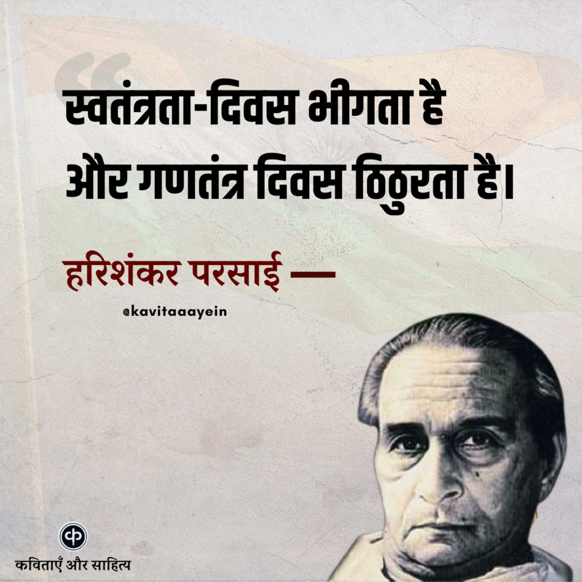 “अंग्रेज़ बहुत चालाक हैं। भरी बरसात में स्वतंत्र करके चले गए। उस कपटी प्रेमी की तरह भागे, जो प्रेमिका का छाता भी ले जाए। वह भीगती बस-स्टैंड जाती है, तो उसे प्रेमी की नहीं, छाता-चोर की याद सताती है। स्वतंत्रता-दिवस भीगता है और गणतंत्र-दिवस ठिठुरता है।”

[ हास्य व्यंग्य - ठिठुरता