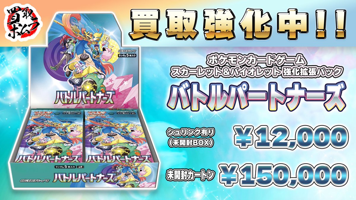 ??バトルパートナーズ 価格更新?? ?シュリンク有：￥12,000 