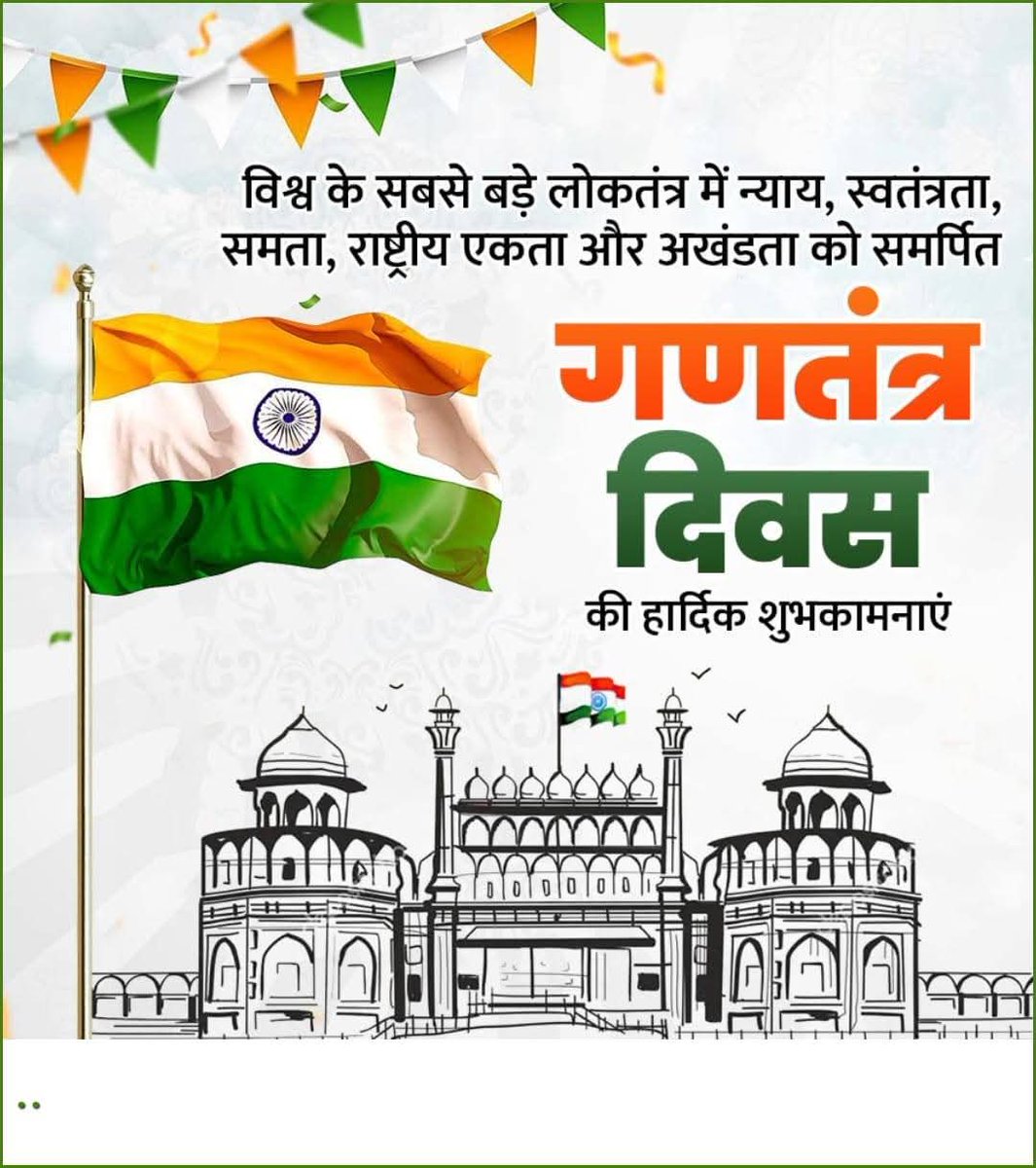 जय हिन्द 🇮🇳
वंदे मातरम 🇮🇳🇮🇳
सभी देशवासियों को 76वे गणतंत्र 🇮🇳दिवस की हार्दिक बधाई एवं शुभकामनाएँ ।।
#HappyRepublicDay
