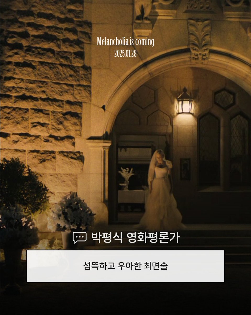 이동진 영화평론가 5점 만점 영화! 아이유의 인생영화! <멜랑콜리아> 1월 28일, 다시 스크린에서!🖤 #멜랑콜리아 #1월28일커밍쑨 #라스폰트리에 #커스...