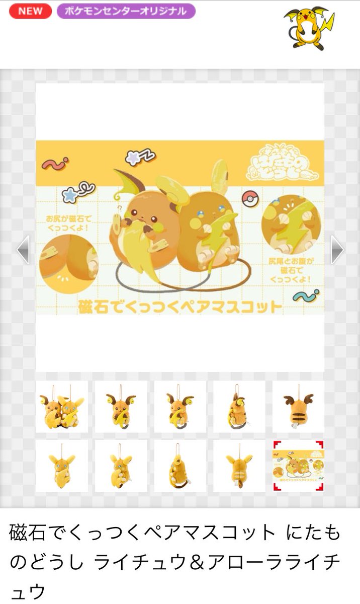 磁石でくっつくペアマスコット にたものどうし ライチュウ