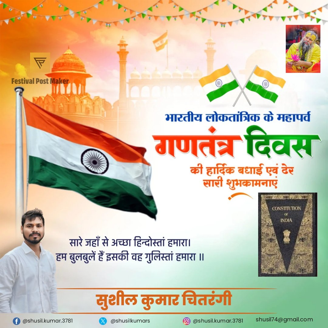 आप को 76वें गणतंत्र दिवस की हार्दिक बधाई एवं शुभकामनाएं!

यह गौरवशाली पर्व हमारे महान संविधान, लोकतांत्रिक परंपराओं और देश के अमर सपूतों के प्रति कृतज्ञता व्यक्त करने का अवसर है।

आइए, हम सभी संविधान द्वारा प्रदत्त कर्तव्यों के पालन हेतु संकल्पित हों।

जय हिंद!