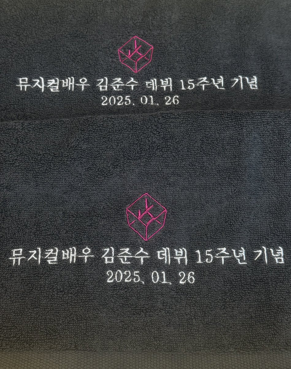 기습 알티 이벤트🩷

뮤지컬배우 김준수 데뷔 15주년 기념 수건을 알티하신 분 중 3분 당첨 할께요✨

당첨자분들께는 1)200일 이상 프롬과 2)뮤티켓 3장 이상 인증 받을게요😉

당일 15:00에 발표❤️‍🔥
김준수 빌리지 입주일에 드릴 수 있어요!!