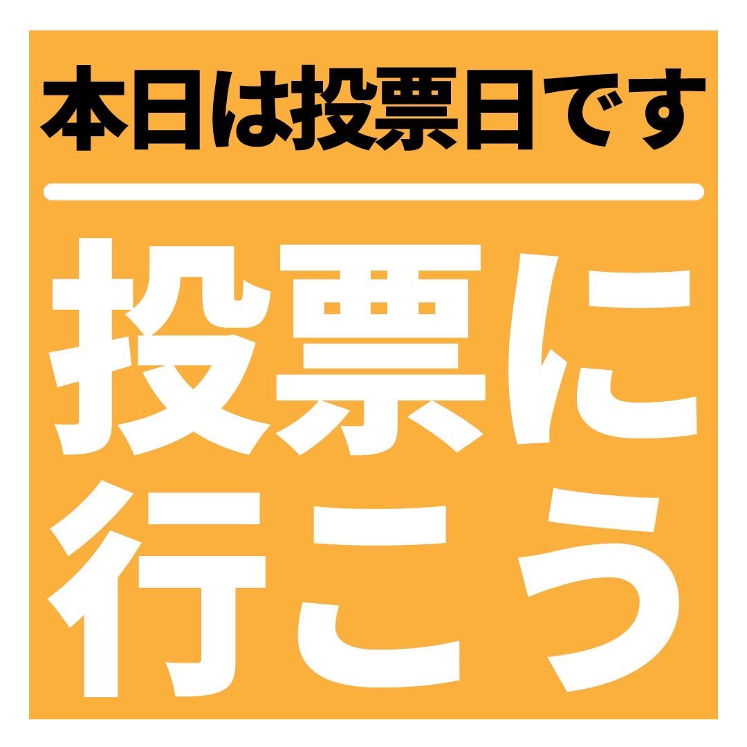 shota_3rd's tweet photo. 今日は高島市長・市議会議員選挙です！

いつも誰に入れても変わらないだろう、と思って投票してたけど、
今回は何かが変わりそうな予感しかしません！

#高島市長選挙 
#高島市議会議員選挙
#投票に行こう https://t.co/diXIhYp1tT