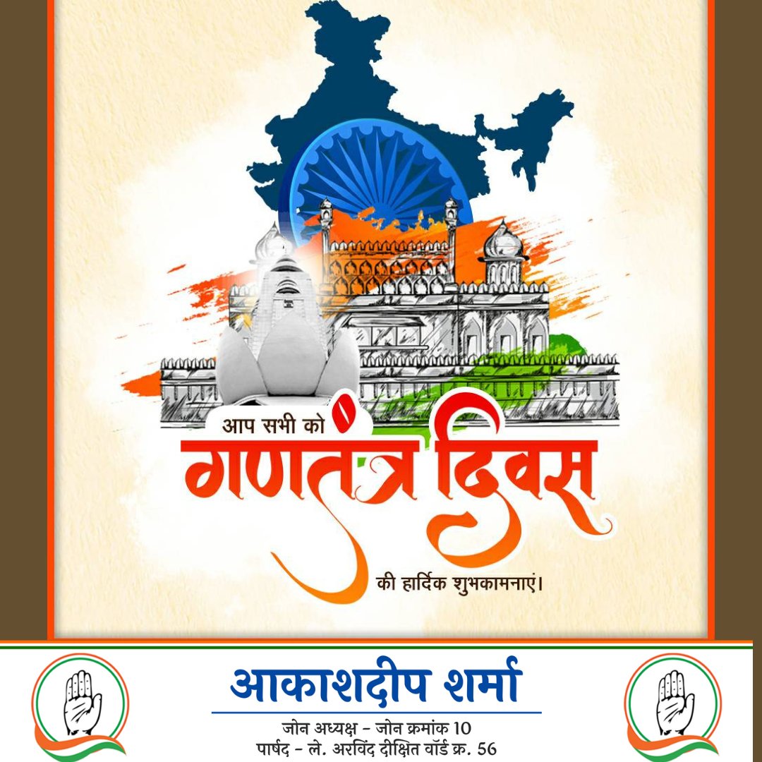 AkashDeep_INC's tweet photo. समस्त देशवासियों को गणतंत्र दिवस की हार्दिक शुभकामनाएँ।

आइये, हम सब मिलकर गणतंत्र दिवस के अवसर पर अपने लोकतांत्रिक मूल्यों की रक्षा करने का प्रण लें। 

#RepublicDayIndia #RepublicDay #26January #76RepublicDay #गणतंत्र_दिवस_की_हार्दिक_शुभकामनाएं #गणतंत्र_दिवस #कांग्रेस #रायपुर https://t.co/VEU223xrZj