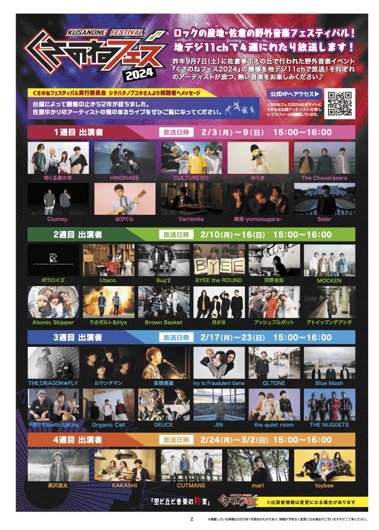 【お知らせ📢】
くさのねフェス2024のダイジェスト映像が地デジ11chにて放映いたします👏
2/3(月)から4週間に渡って放映いたします‼️
当日の熱い模様を、是非ともテレビで御覧ください📺

※放映アーティスト・スケジュールに着きましては画像をご参照ください👇
#くさのねフェス2024
#台風マジ勘弁