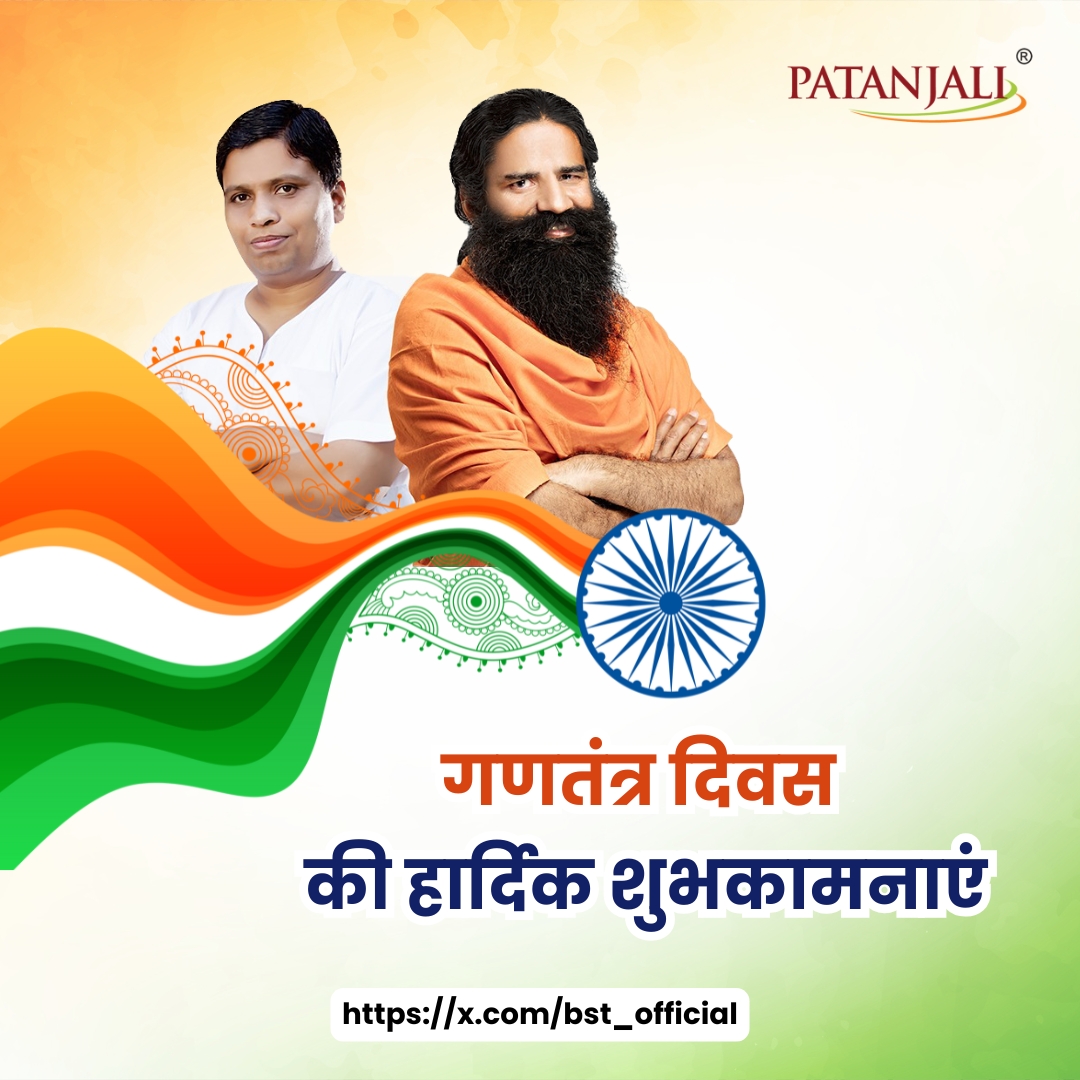 76 वें गणतंत्र दिवस के पावन अवसर पर हमें अपनी शिक्षा व्यवस्था, अपना शिक्षा तंत्र, अपना चिकित्सा तंत्र, अपना कृषि तंत्र, अपनी भाषा, अपनी सांस्कृतिक विरासत के साथ आगे बढ़ना हैं। 76 वें गणतंत्र दिवस की समस्त देशवासियों को हार्दिक शुभकामनाएं।
#Patanjali  #RepublicDayIndia