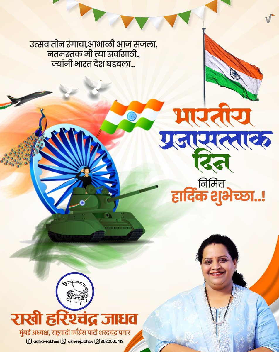 सुजलाम, सुफलाम असलेल्या सर्वधर्मसमभाव व विविधतेत एकात्मता जपणाऱ्या आपल्या भारत भूमीचे प्रजासत्ताक चिरायू होवो. लोकशाहीचा, लोकमताचा व न्यायाचा येथे सदैव विजय होवो. सर्व भारतीयांना प्रजासत्ताक दिनाच्या हार्दिक शुभेच्छा!

#RepublicDay #republicday2025 #republicdayindia
