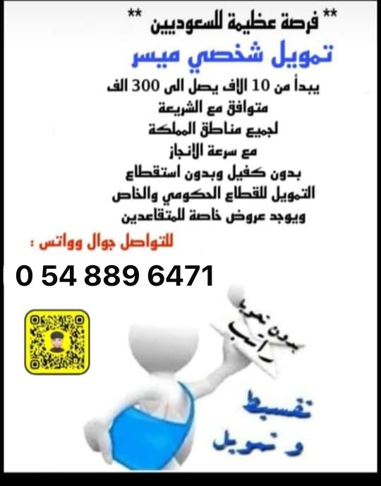 تمويل شخصي اسلامي ميسر يصل الي 300 الف مع وجود كفيل كما يوجد تمويل يصل الي150الف بدون كفيل ويوجد عروض خاصة للمتقاعدين والقطاع الخاص والتمويل لجميع مناطق المملكة والتنفيذ خلال يومين للتواصل جوال  // 0541005471