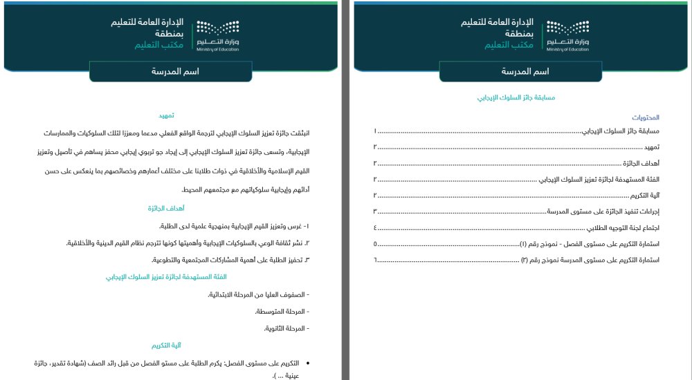 SaadAlsahli_SA's tweet image. 📑مسابقة تعزيز السلوك الإيجابي⬇️
🔗schoolstroe.com/BrbPDBj
المحتويات

إعلان عن المسابقة
مقدمة عن الجائزة
أهداف الجائزة
الفئة المستهدفة لجائزة تعزيز السلوك الإيجابي
آلية التكريم
إجراءات تنفيذ الجائزة على مستوى المدرسة
اجتماع لجنة التوجيه الطلابي
اجتماع مع المعلمين لمناقشة تطبيق…
