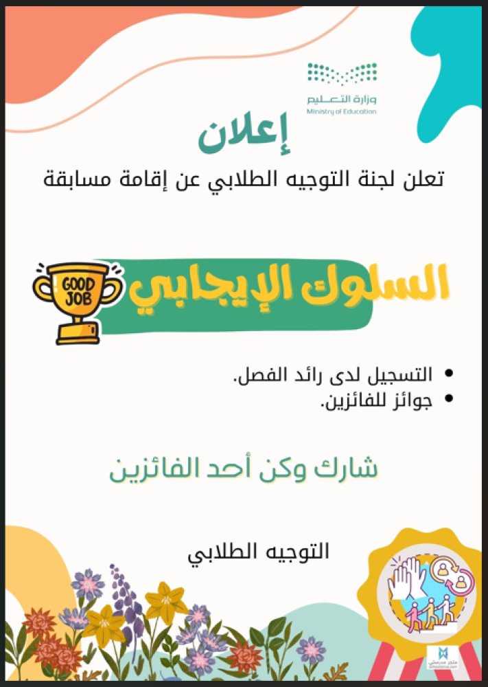 SaadAlsahli_SA's tweet image. 📑مسابقة تعزيز السلوك الإيجابي⬇️
🔗schoolstroe.com/BrbPDBj
المحتويات

إعلان عن المسابقة
مقدمة عن الجائزة
أهداف الجائزة
الفئة المستهدفة لجائزة تعزيز السلوك الإيجابي
آلية التكريم
إجراءات تنفيذ الجائزة على مستوى المدرسة
اجتماع لجنة التوجيه الطلابي
اجتماع مع المعلمين لمناقشة تطبيق…