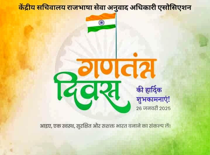 CSOLSTA's tweet photo. आप सभी को गणतंत्र दिवस की हार्दिक शुभकामनाएं। आइए एक स्वस्थ, सुरक्षित और सशक्त भारत बनाने का संकल्प लें 🙏
#गणतंत्र_दिवस_2025 https://t.co/GLCMgtz7ZU