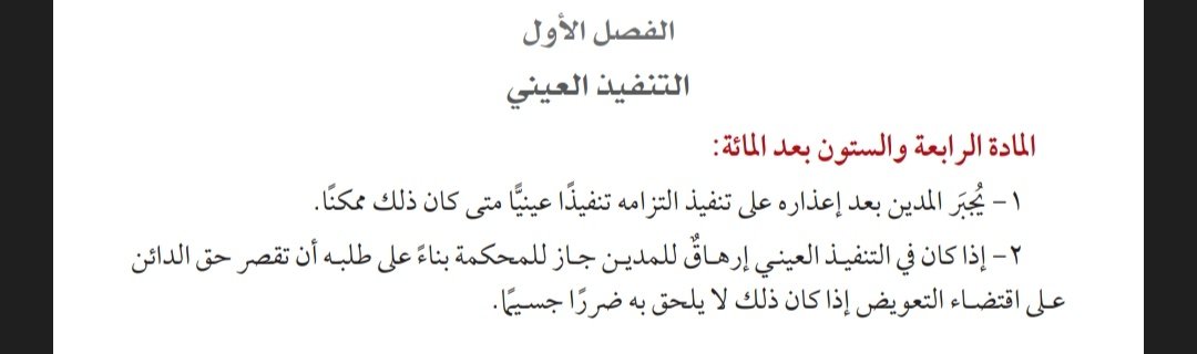 amer01_'s tweet photo. ما تضمنته المادة ١٦٤ من نظام المعاملات المدنية بفقرتها الأولى
(جبر المدين) على التنفيذ العيني لا يتحقق إلا بتوافر شروطه :

١- أن يكون التنفيذ العيني ممكناً.
٢- أعذار المدين.
٣- أن يطلب الدائن التنفيذ العيني أو يعرضه المدين.
٤- أن لا يكون بالتنفيذ العيني إرهاق للمدين. https://t.co/tlv9lPSmLo