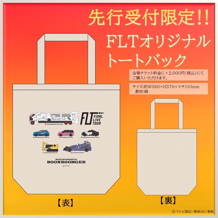 爆上戦隊ブンブンジャー ファイナルライブツアー2025 〖プレイガイド3