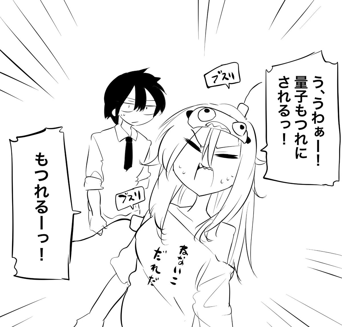 量子もつれにされる女 