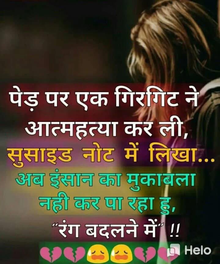 png60's tweet image. सुप्रभात।

पेड़ पर एक गिरगिट ने आत्महत्या कर ली,
सुसाइड नोट में लिखा...

अब इंसान से मुकाबला नहीं कर पा रहा हूँ, रंग बदलने में…।

#Natwarlal #Ghungrooseth