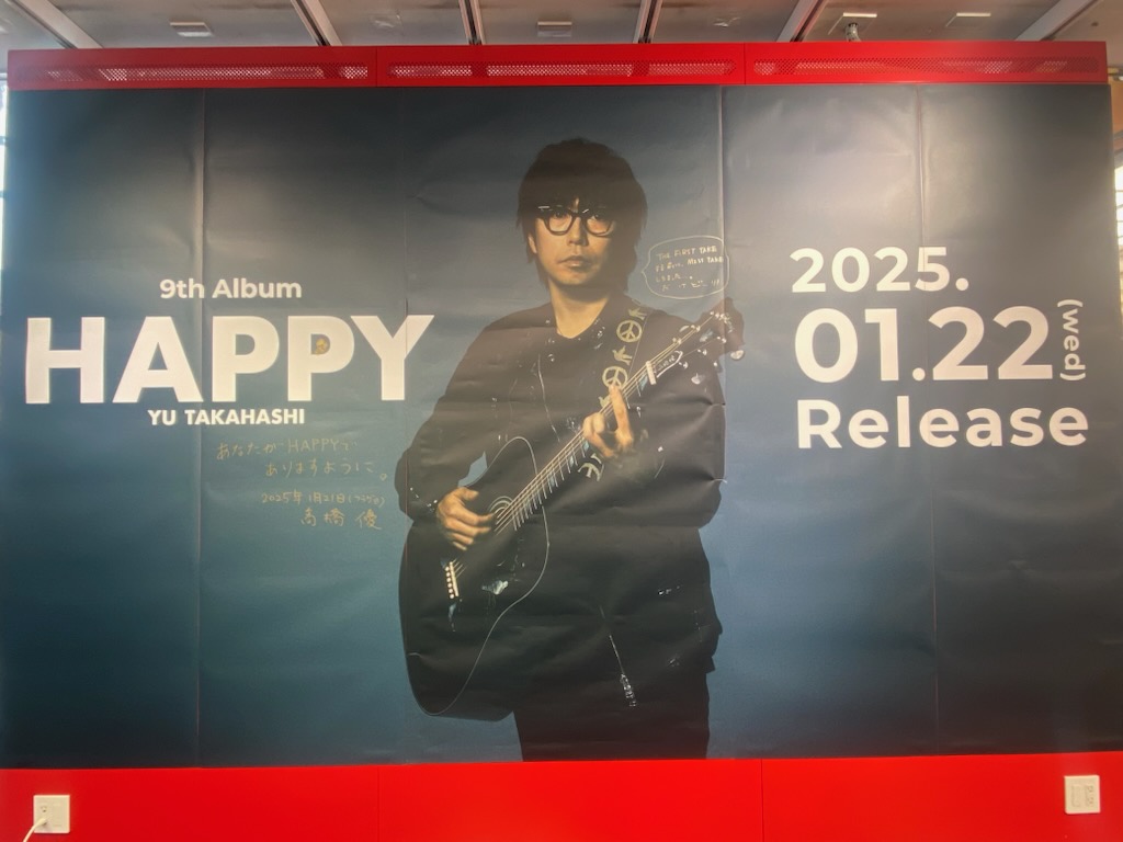 高橋優　HAPPY　当選　直筆サイン　クリアファイル 高橋優】 NEW AL『HAPPY』 大好評発売中🧸 タワ渋では上記商品購入で