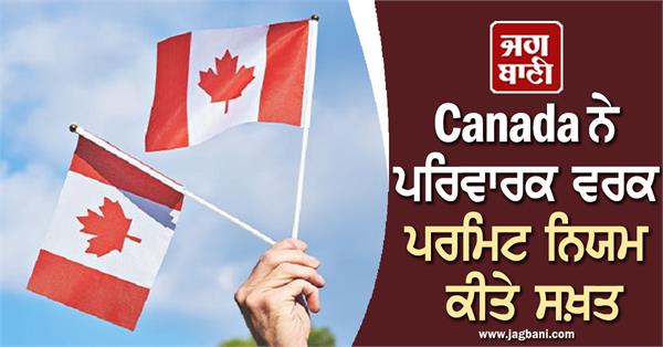 JagbaniOnline's tweet image. Canada ਨੇ ਪ੍ਰਵਾਸੀਆਂ ਨੂੰ ਦਿੱਤਾ ਝਟਕਾ, ਪਰਿਵਾਰਕ ਵਰਕ ਪਰਮਿਟ &apos;ਤੇ ਨਿਯਮ ਕੀਤੇ ਸਖ਼ਤ
jagbani.punjabkesari.in/international/…
#Canada #OpenWorkPermit #Immigrants