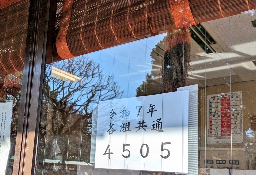 亀戸天神⛩️で鷽替神事の抽選番号が発表されてました！購入した時に