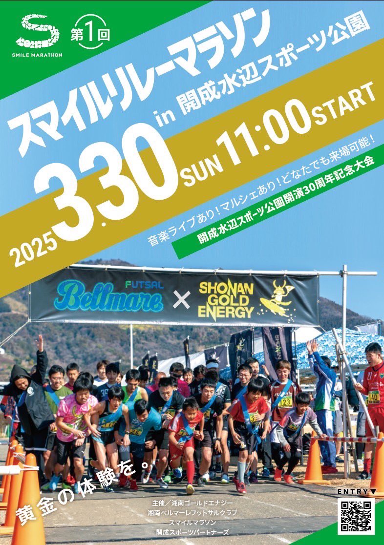 湘南藤沢市民マラソンお疲れ様でした🏃

フォトスポットのエナジーバルーンは強風のため途中まででしたが、新たに登場したパネルはご使用いただけたでしょうか？

湘南ゴールドエナジーは、湘南地域の黄金の体験を応援します🏄⚡️

3月30日はリレーマラソン🏃
本日はチラシも配布させていただきました！