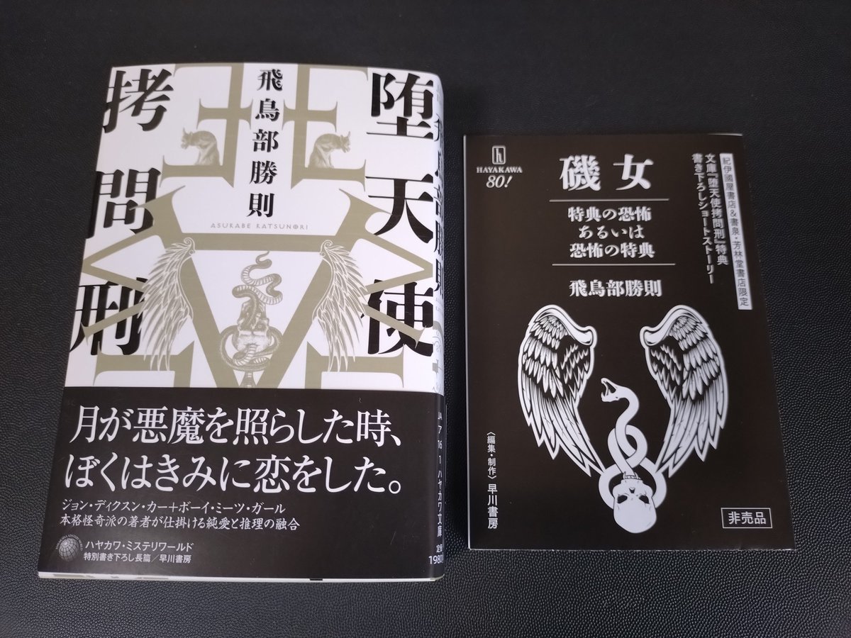 飛鳥部勝則氏から『堕天使拷問刑』(ハヤカワ文庫)を送っていただく